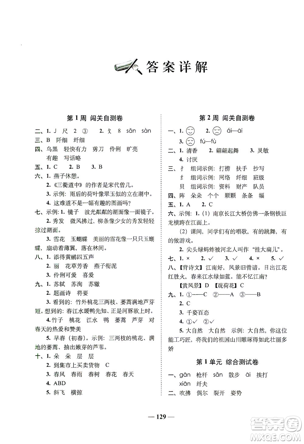 長春出版社2021A+全程練考卷三年級(jí)語文下冊人教版答案