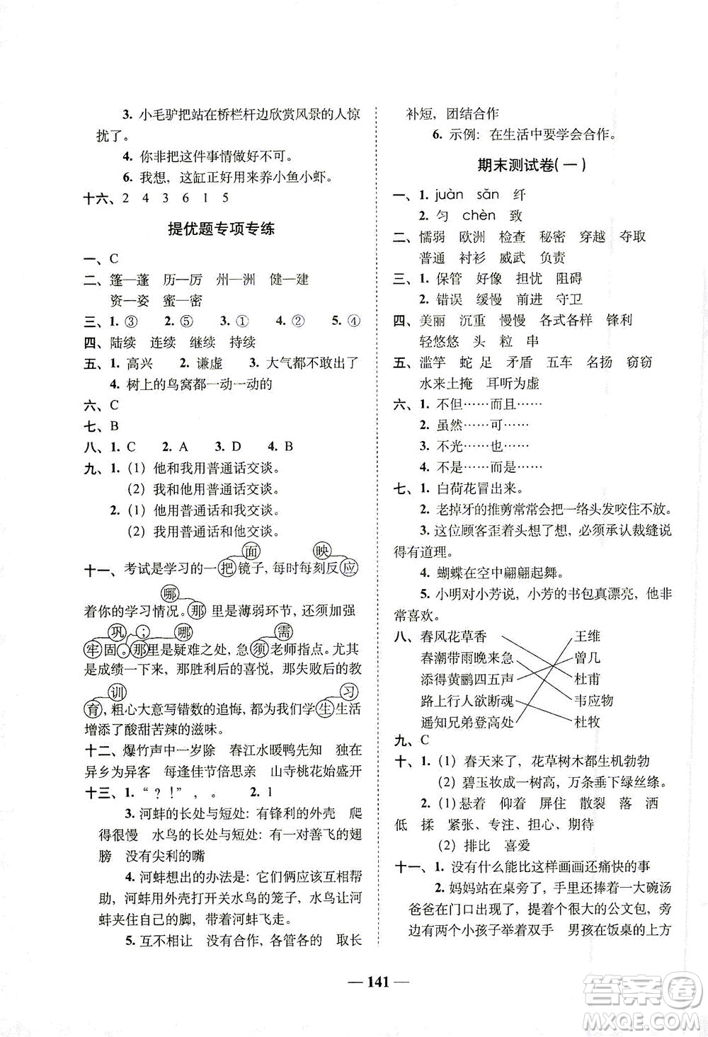 長春出版社2021A+全程練考卷三年級(jí)語文下冊人教版答案