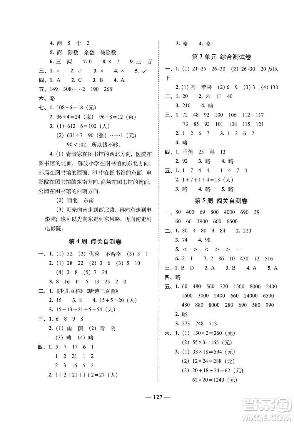 長(zhǎng)春出版社2021A+全程練考卷三年級(jí)數(shù)學(xué)下冊(cè)人教版答案