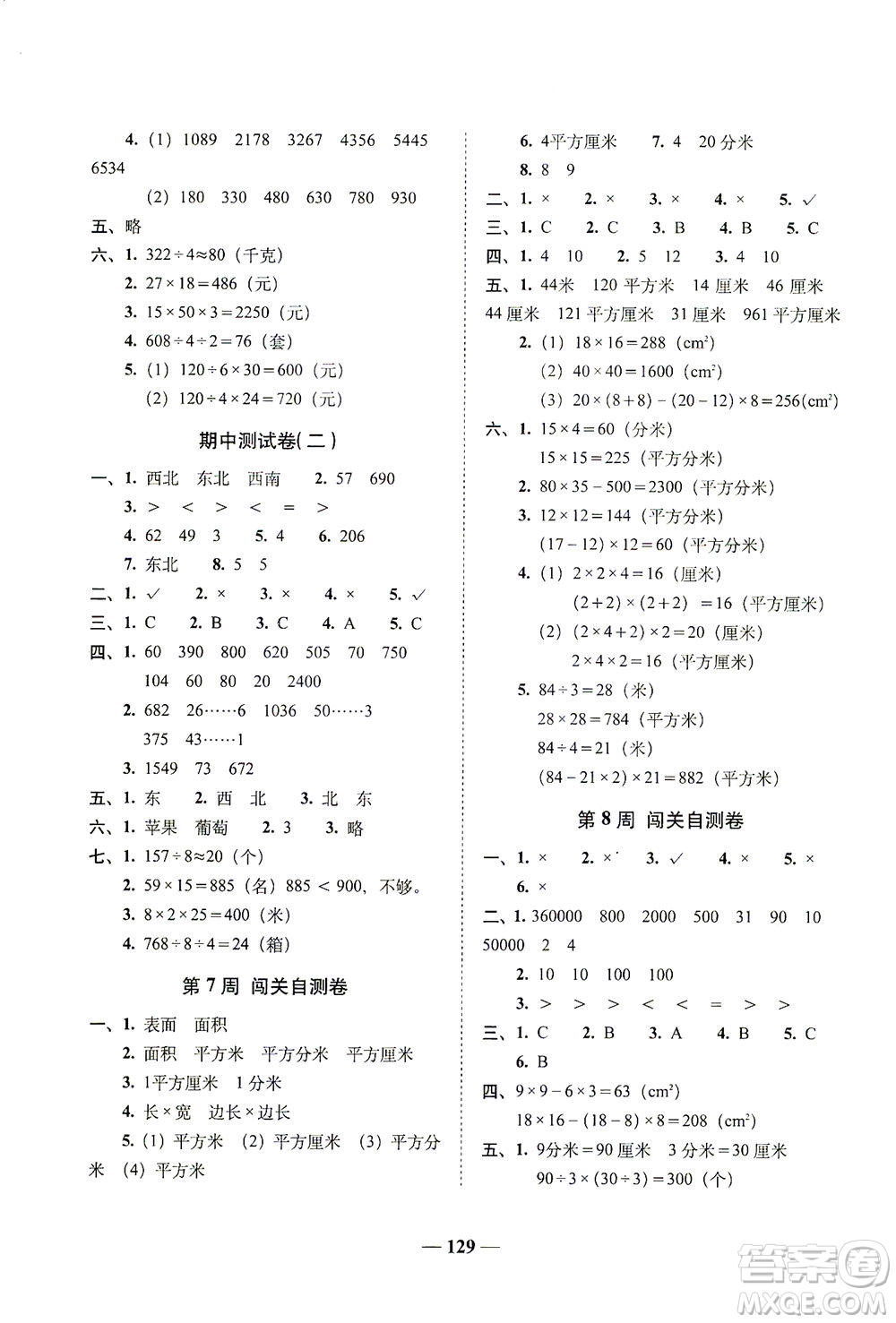 長(zhǎng)春出版社2021A+全程練考卷三年級(jí)數(shù)學(xué)下冊(cè)人教版答案