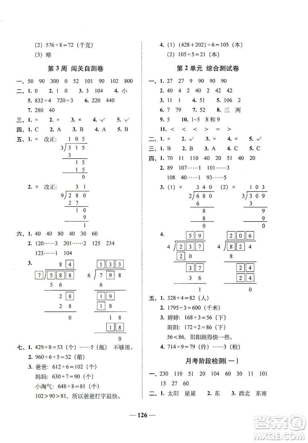 長(zhǎng)春出版社2021A+全程練考卷三年級(jí)數(shù)學(xué)下冊(cè)人教版答案