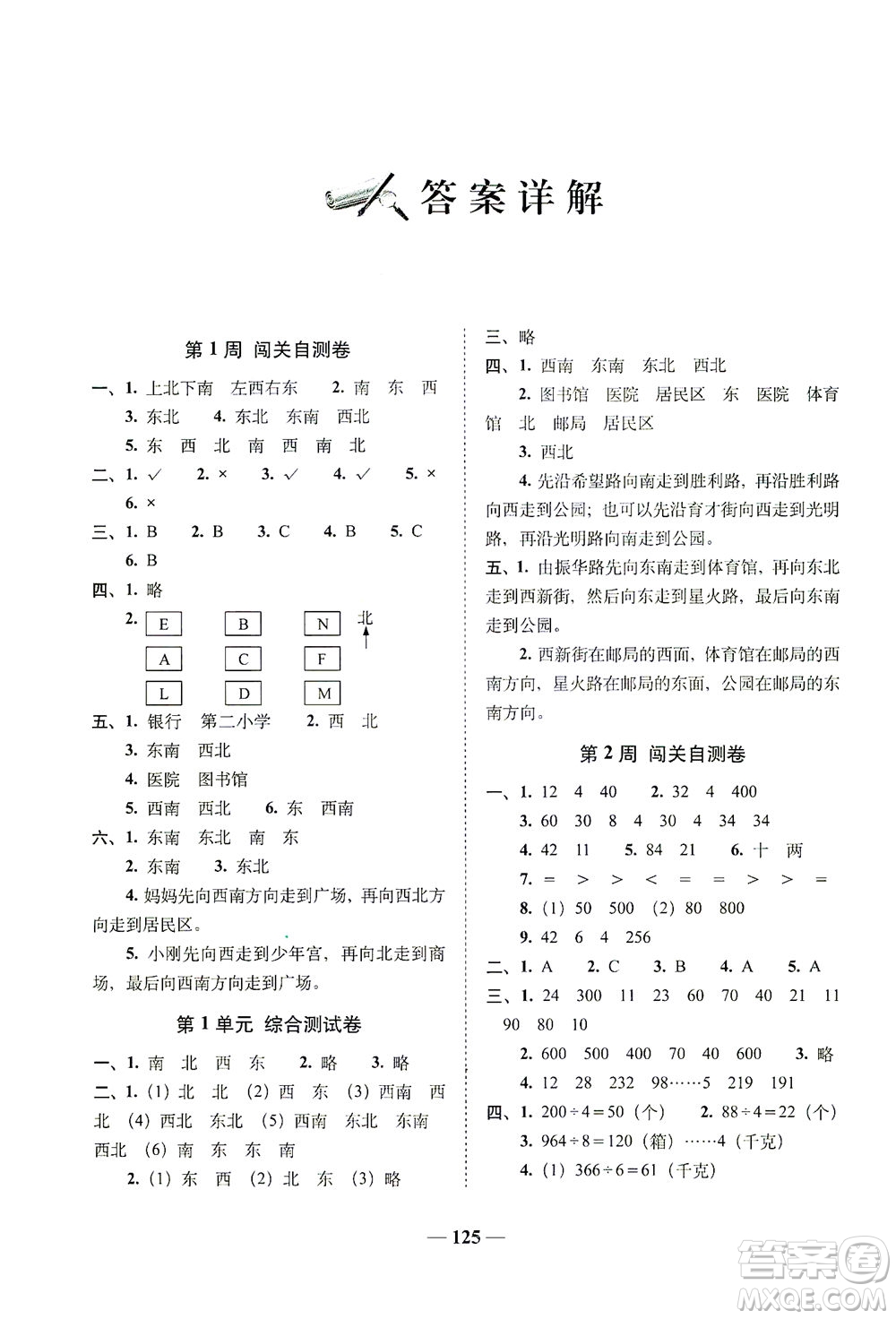 長(zhǎng)春出版社2021A+全程練考卷三年級(jí)數(shù)學(xué)下冊(cè)人教版答案