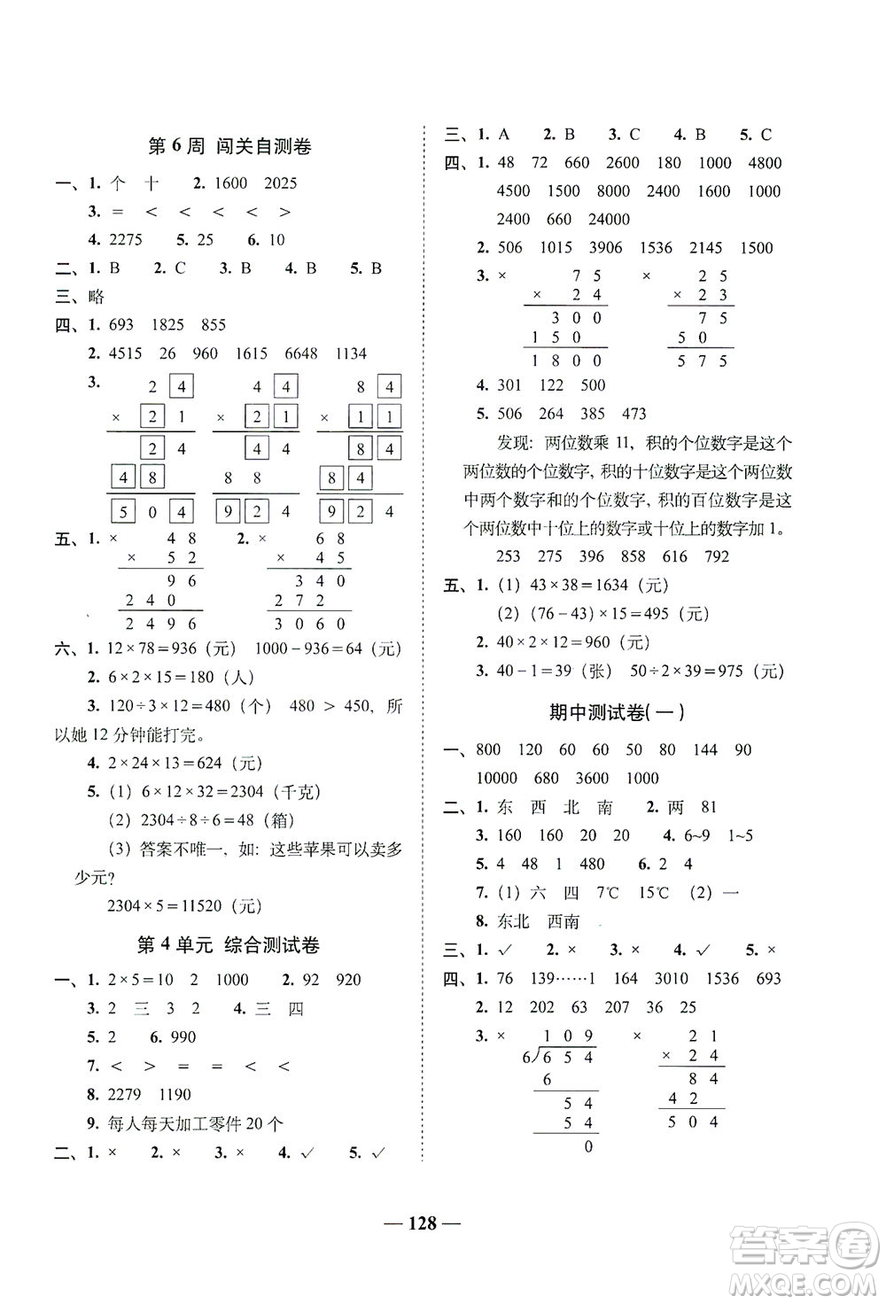 長(zhǎng)春出版社2021A+全程練考卷三年級(jí)數(shù)學(xué)下冊(cè)人教版答案