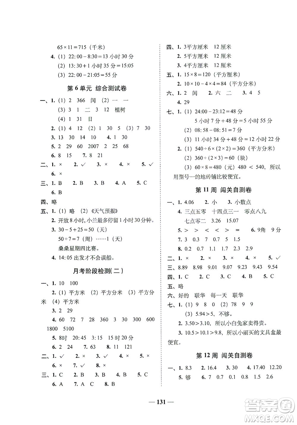 長(zhǎng)春出版社2021A+全程練考卷三年級(jí)數(shù)學(xué)下冊(cè)人教版答案