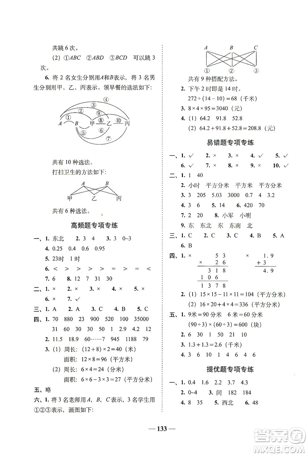 長(zhǎng)春出版社2021A+全程練考卷三年級(jí)數(shù)學(xué)下冊(cè)人教版答案