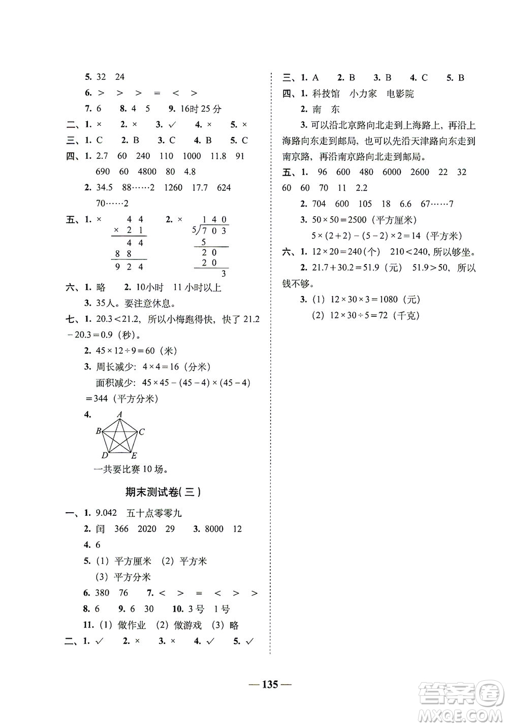 長(zhǎng)春出版社2021A+全程練考卷三年級(jí)數(shù)學(xué)下冊(cè)人教版答案