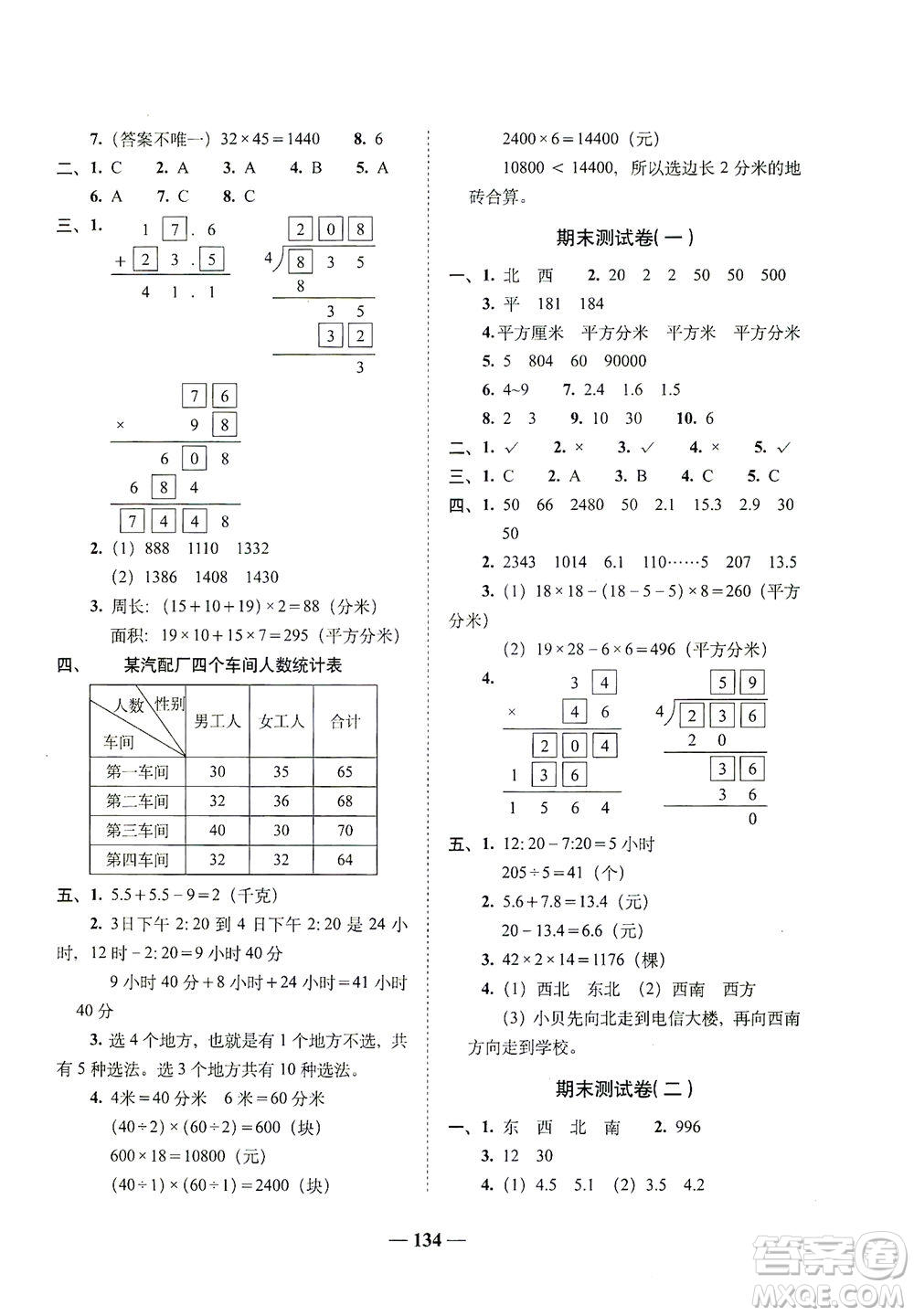 長(zhǎng)春出版社2021A+全程練考卷三年級(jí)數(shù)學(xué)下冊(cè)人教版答案