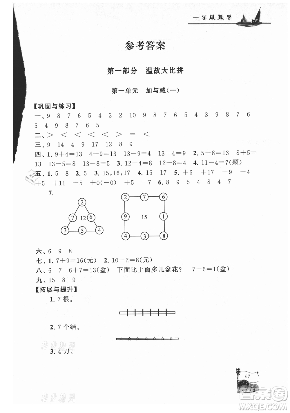 安徽人民出版社2021小學(xué)版暑假大串聯(lián)數(shù)學(xué)一年級(jí)北京師范教材適用答案