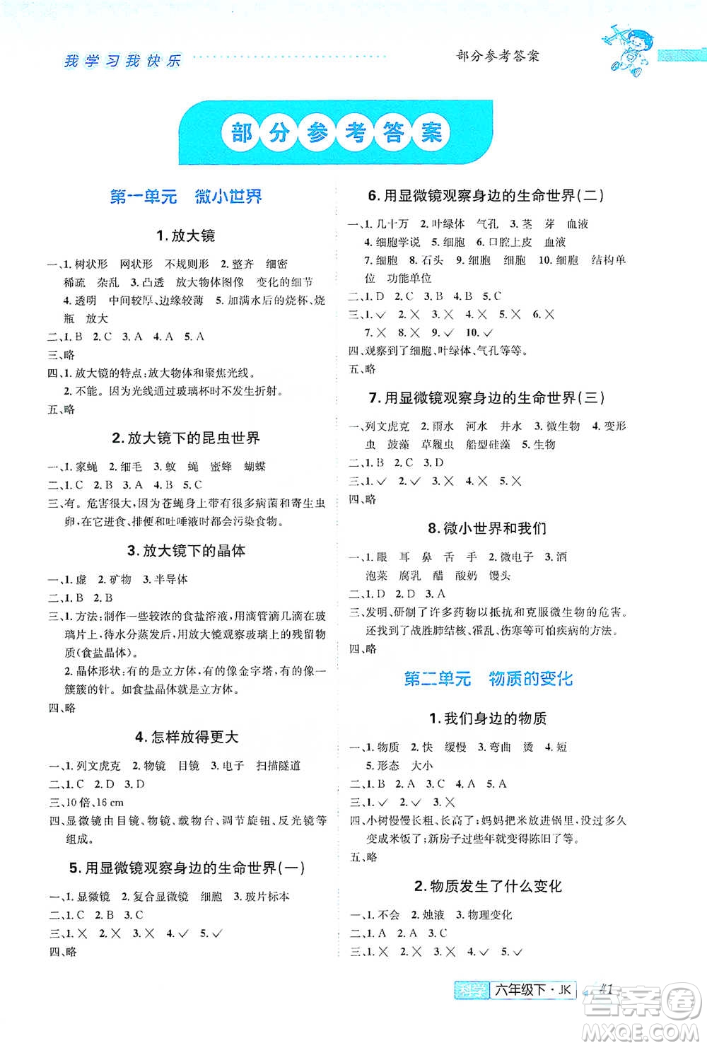 云南科技出版社2021創(chuàng)新成功學(xué)習(xí)同步導(dǎo)學(xué)六年級下冊科學(xué)教科版參考答案