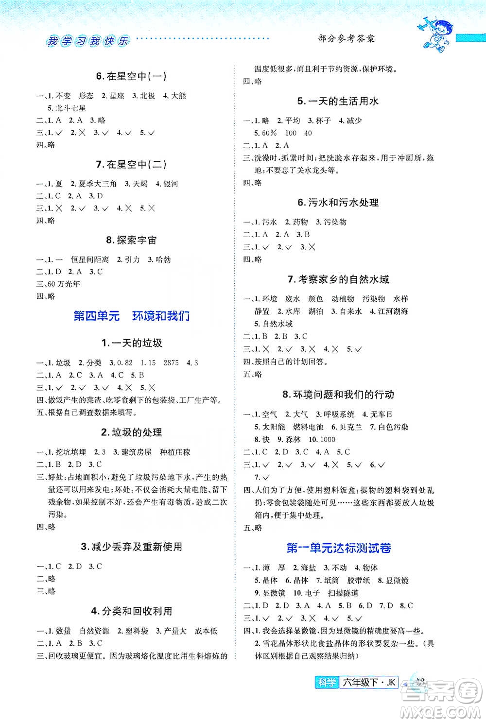 云南科技出版社2021創(chuàng)新成功學(xué)習(xí)同步導(dǎo)學(xué)六年級下冊科學(xué)教科版參考答案