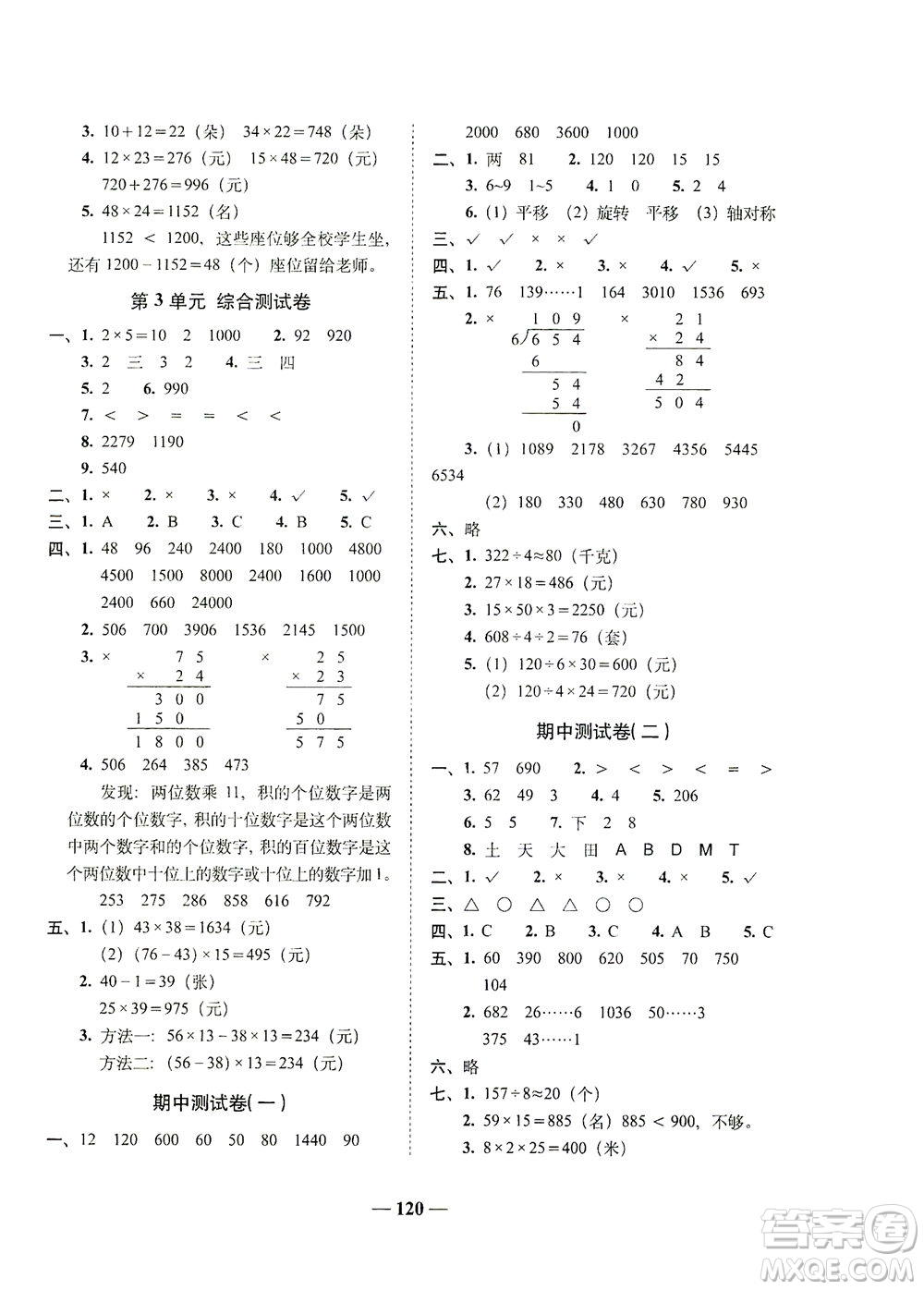 長(zhǎng)春出版社2021A+全程練考卷三年級(jí)數(shù)學(xué)下冊(cè)北師大版答案