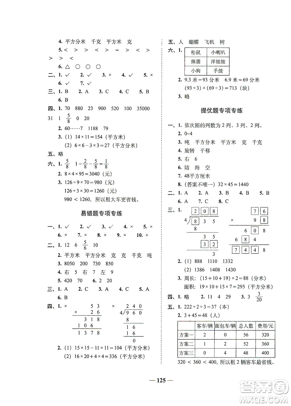 長(zhǎng)春出版社2021A+全程練考卷三年級(jí)數(shù)學(xué)下冊(cè)北師大版答案