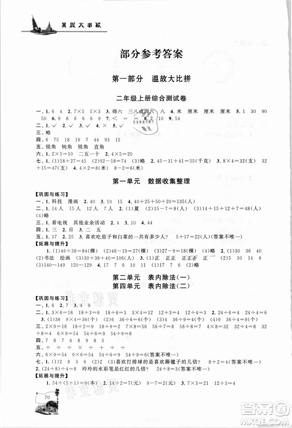 安徽人民出版社2021小學(xué)版暑假大串聯(lián)數(shù)學(xué)二年級(jí)人民教育教材適用答案