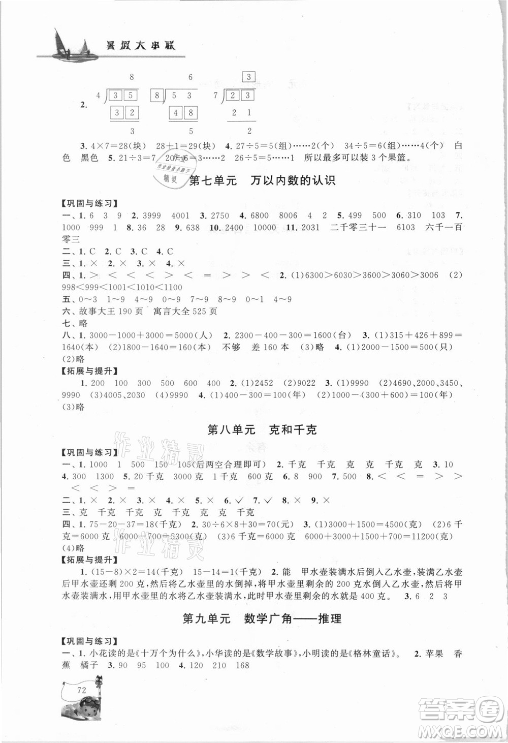 安徽人民出版社2021小學(xué)版暑假大串聯(lián)數(shù)學(xué)二年級(jí)人民教育教材適用答案