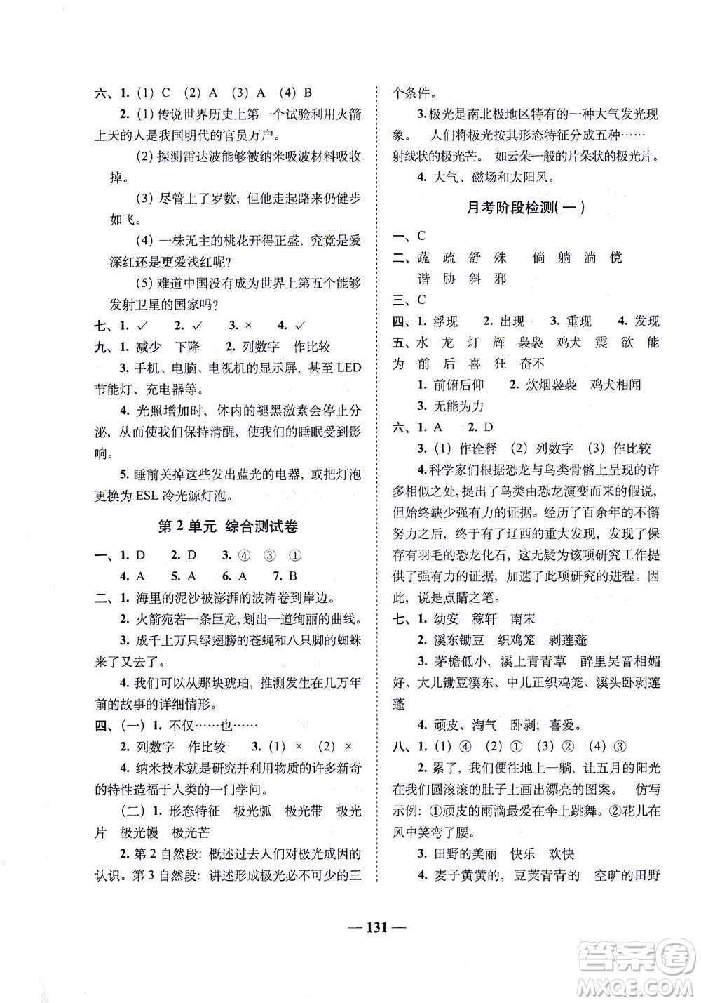 長春出版社2021A+全程練考卷四年級語文下冊人教版答案