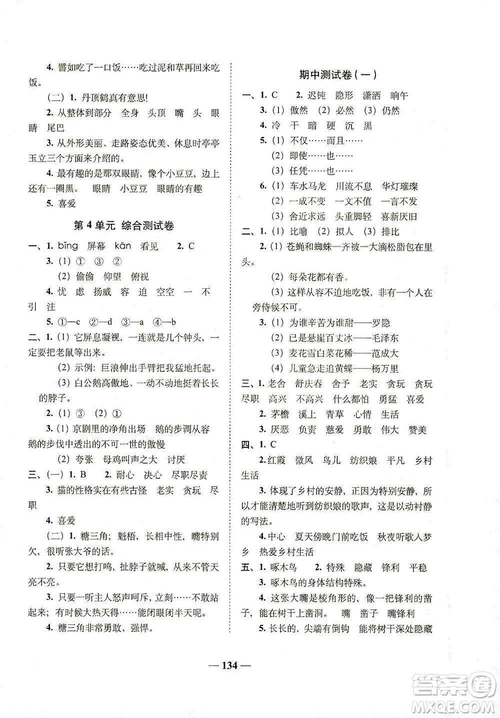 長春出版社2021A+全程練考卷四年級語文下冊人教版答案