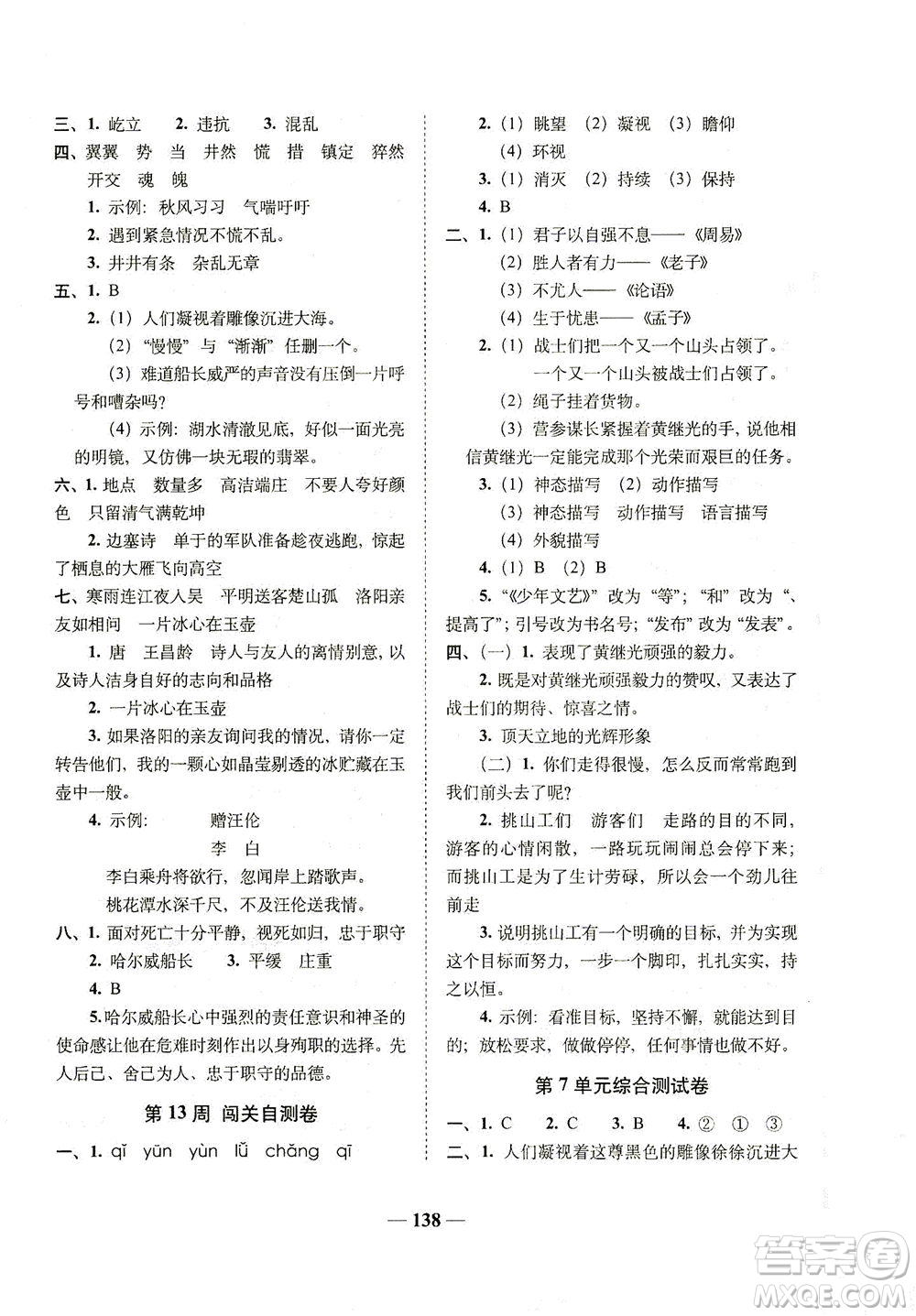 長春出版社2021A+全程練考卷四年級語文下冊人教版答案