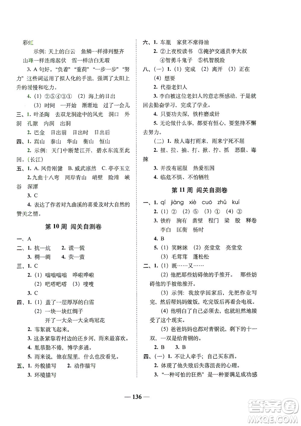 長春出版社2021A+全程練考卷四年級語文下冊人教版答案