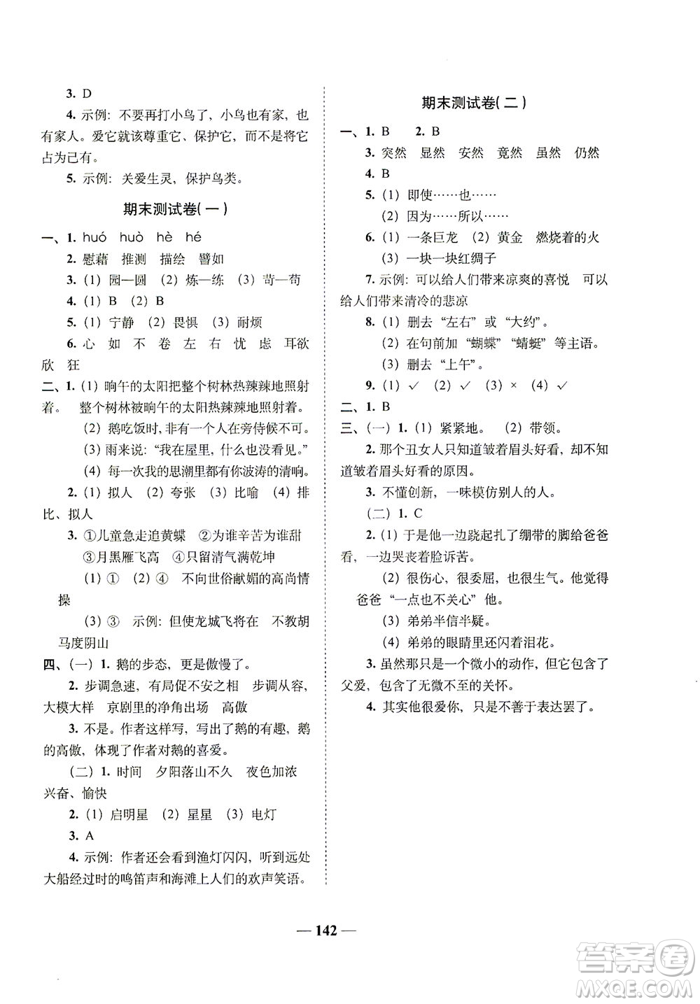 長春出版社2021A+全程練考卷四年級語文下冊人教版答案