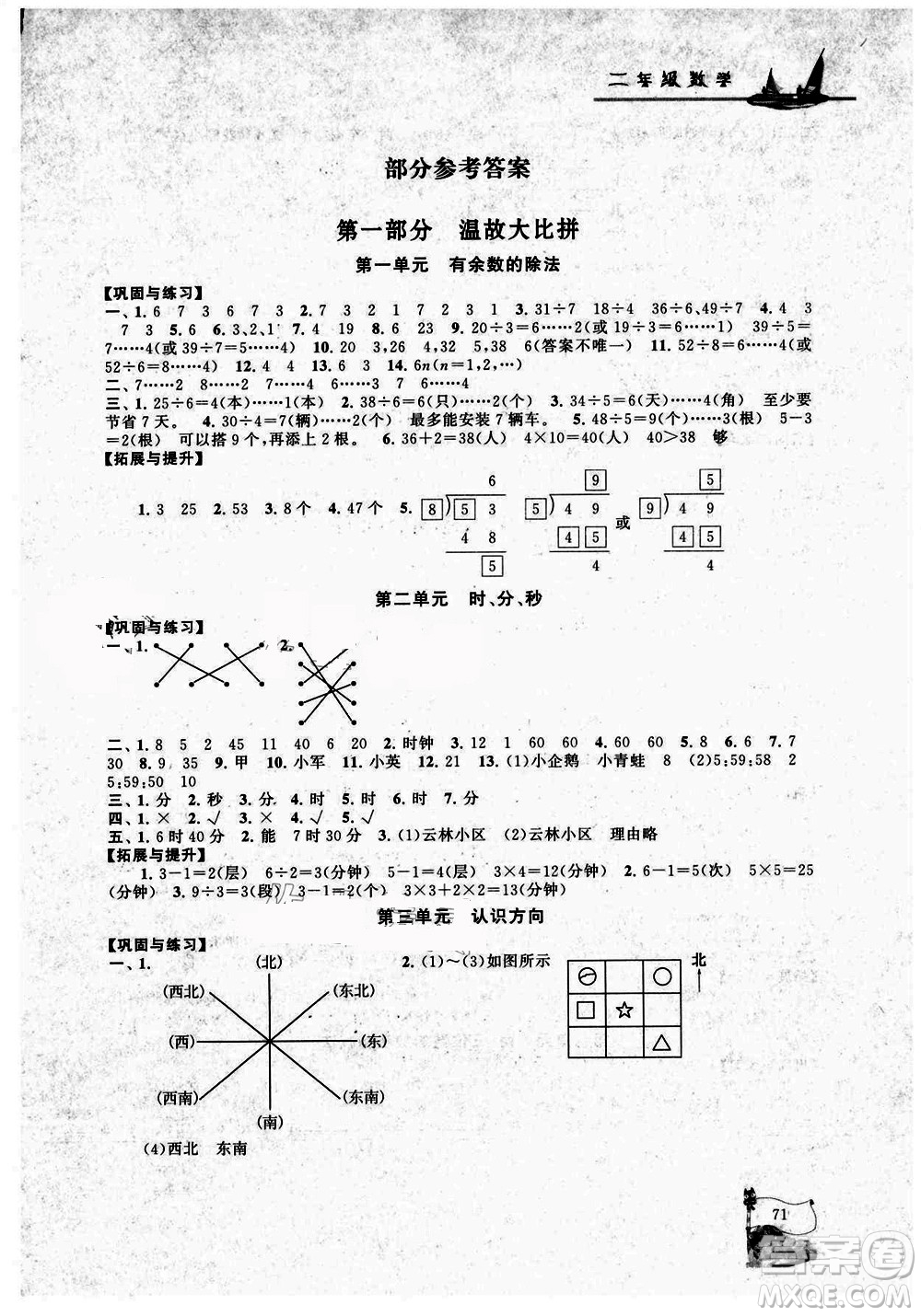 安徽人民出版社2021小學(xué)版暑假大串聯(lián)數(shù)學(xué)二年級江蘇適用答案