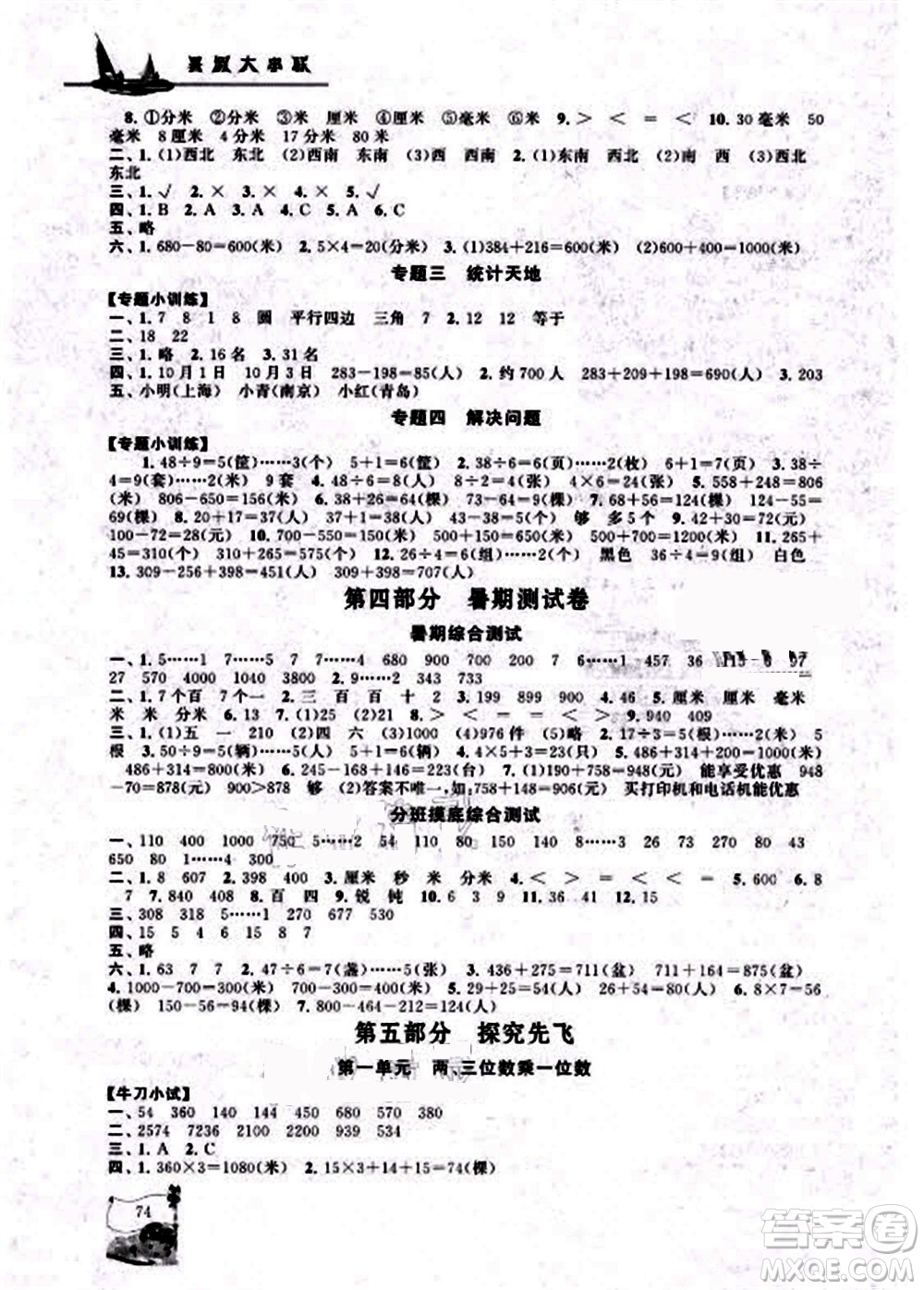 安徽人民出版社2021小學(xué)版暑假大串聯(lián)數(shù)學(xué)二年級江蘇適用答案