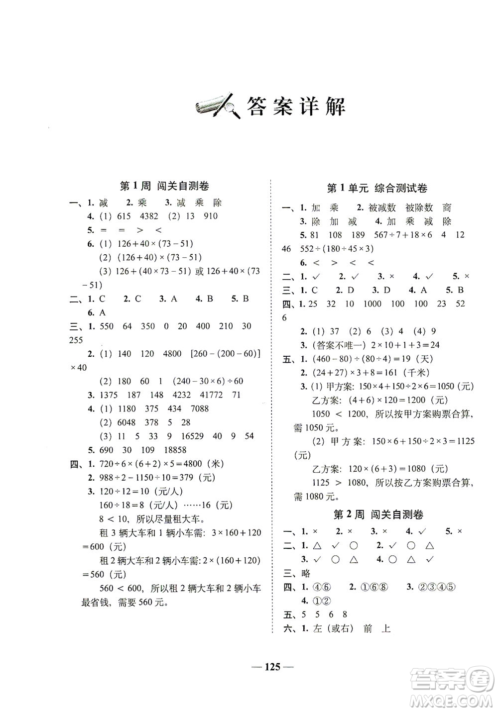 長春出版社2021A+全程練考卷四年級數學下冊人教版答案