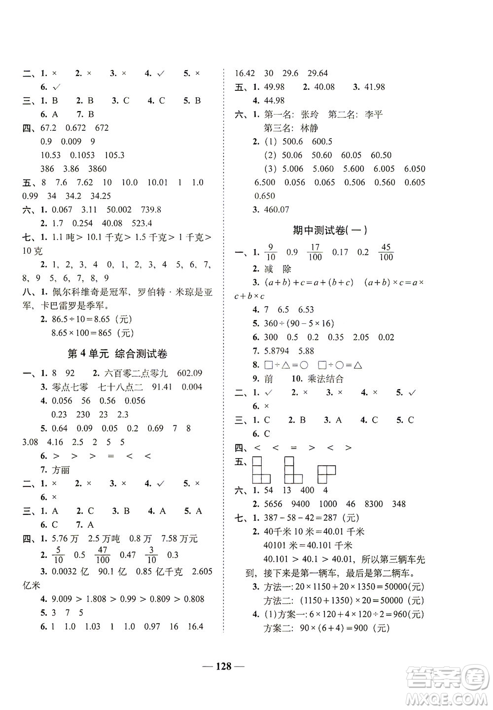 長春出版社2021A+全程練考卷四年級數學下冊人教版答案