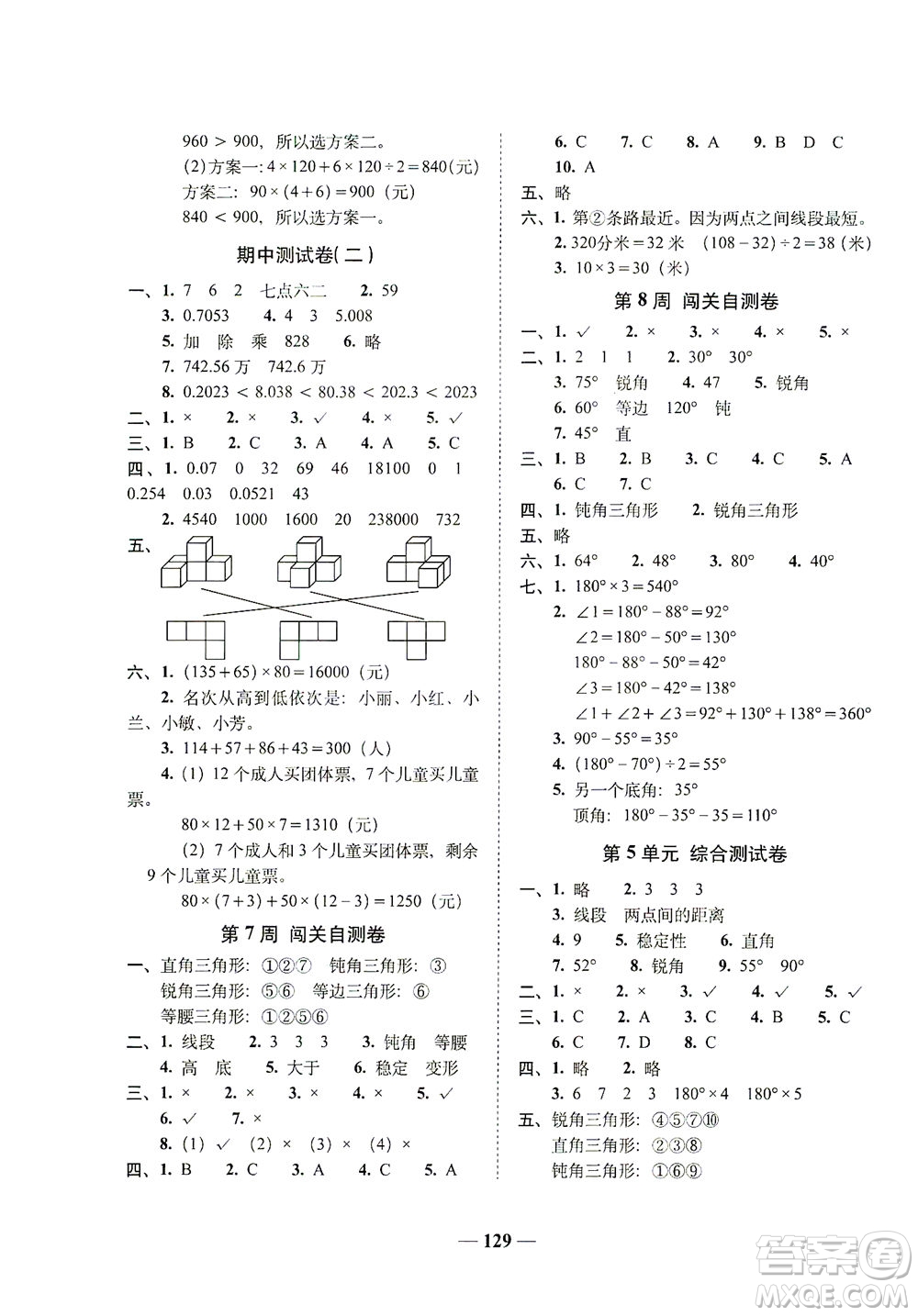 長春出版社2021A+全程練考卷四年級數學下冊人教版答案