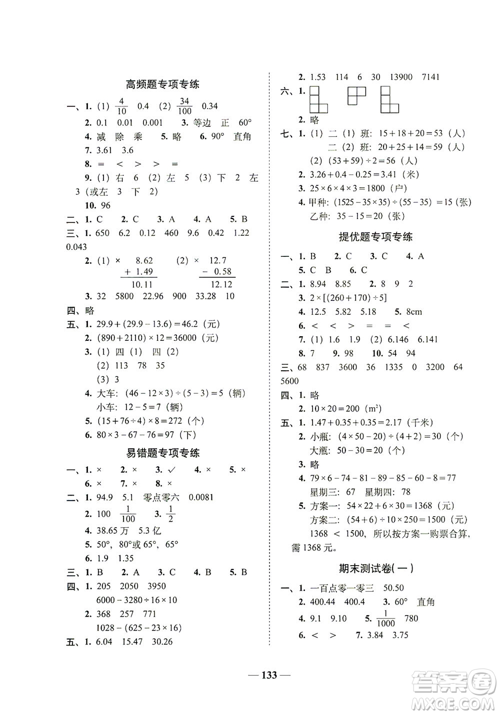 長春出版社2021A+全程練考卷四年級數學下冊人教版答案