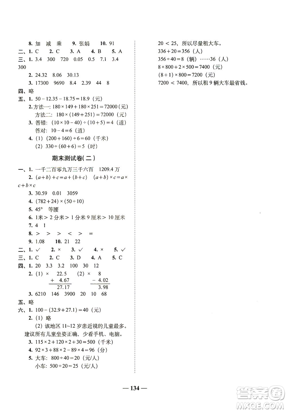 長春出版社2021A+全程練考卷四年級數學下冊人教版答案