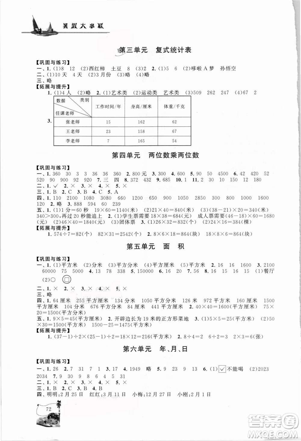 安徽人民出版社2021小學(xué)版暑假大串聯(lián)數(shù)學(xué)三年級(jí)人民教育教材適用答案