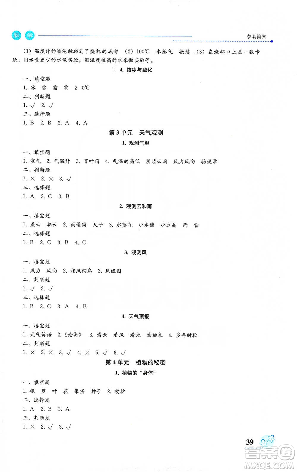 湖南科學(xué)技術(shù)出版社2021課堂記錄與練習(xí)三年級(jí)下冊(cè)科學(xué)參考答案