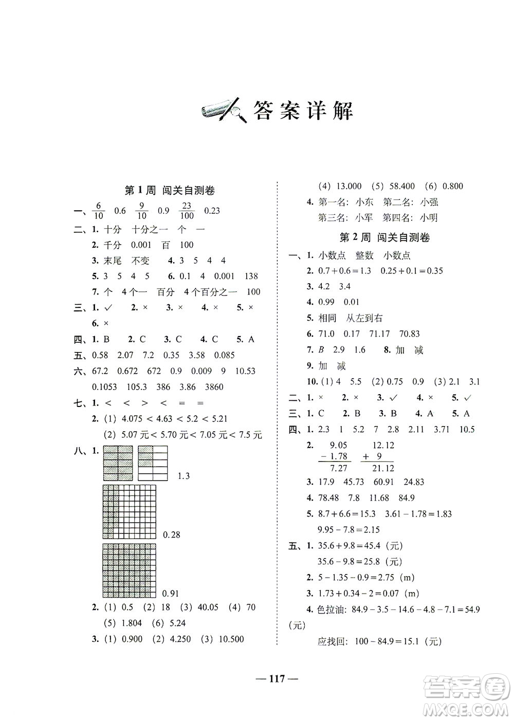 長(zhǎng)春出版社2021A+全程練考卷四年級(jí)數(shù)學(xué)下冊(cè)北師大版答案