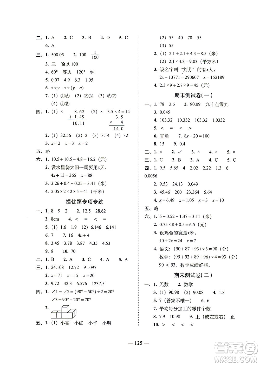 長(zhǎng)春出版社2021A+全程練考卷四年級(jí)數(shù)學(xué)下冊(cè)北師大版答案