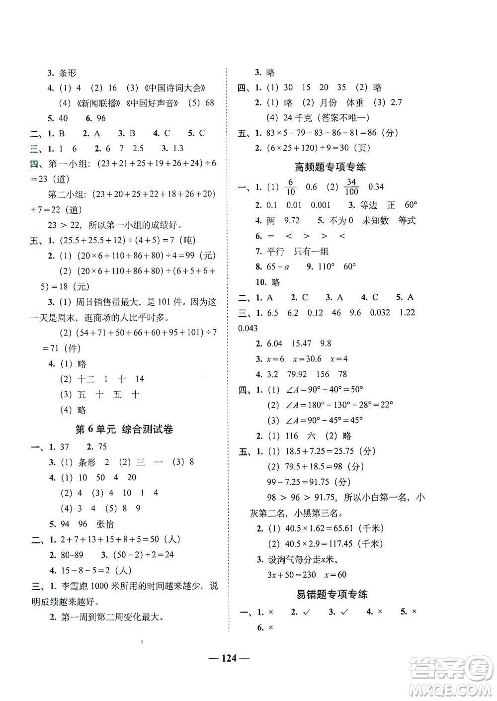 長(zhǎng)春出版社2021A+全程練考卷四年級(jí)數(shù)學(xué)下冊(cè)北師大版答案