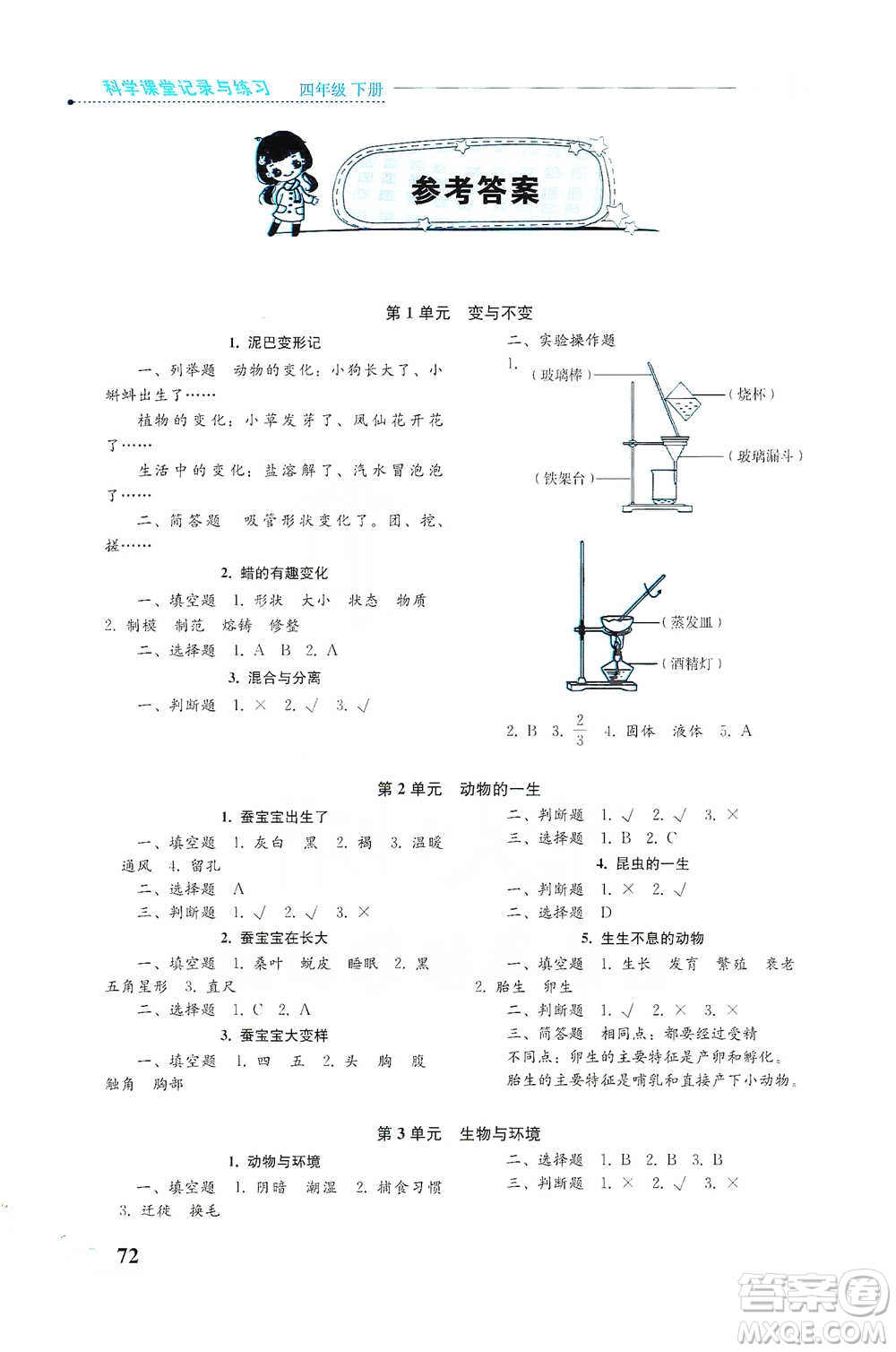 湖南科學(xué)技術(shù)出版社2021課堂記錄與練習(xí)四年級下冊科學(xué)參考答案