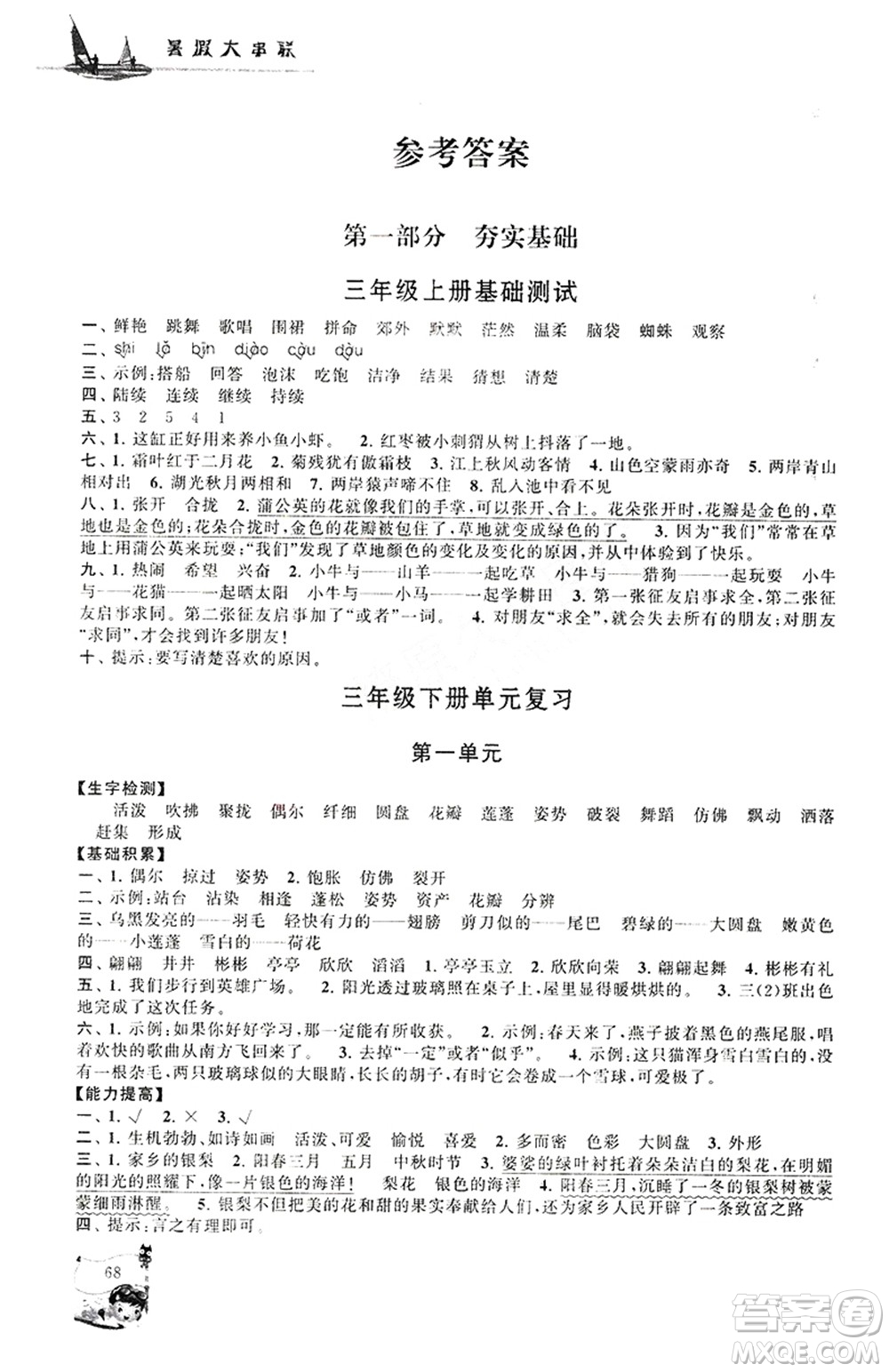 安徽人民出版社2021小學版暑假大串聯(lián)語文三年級人民教育教材適用答案