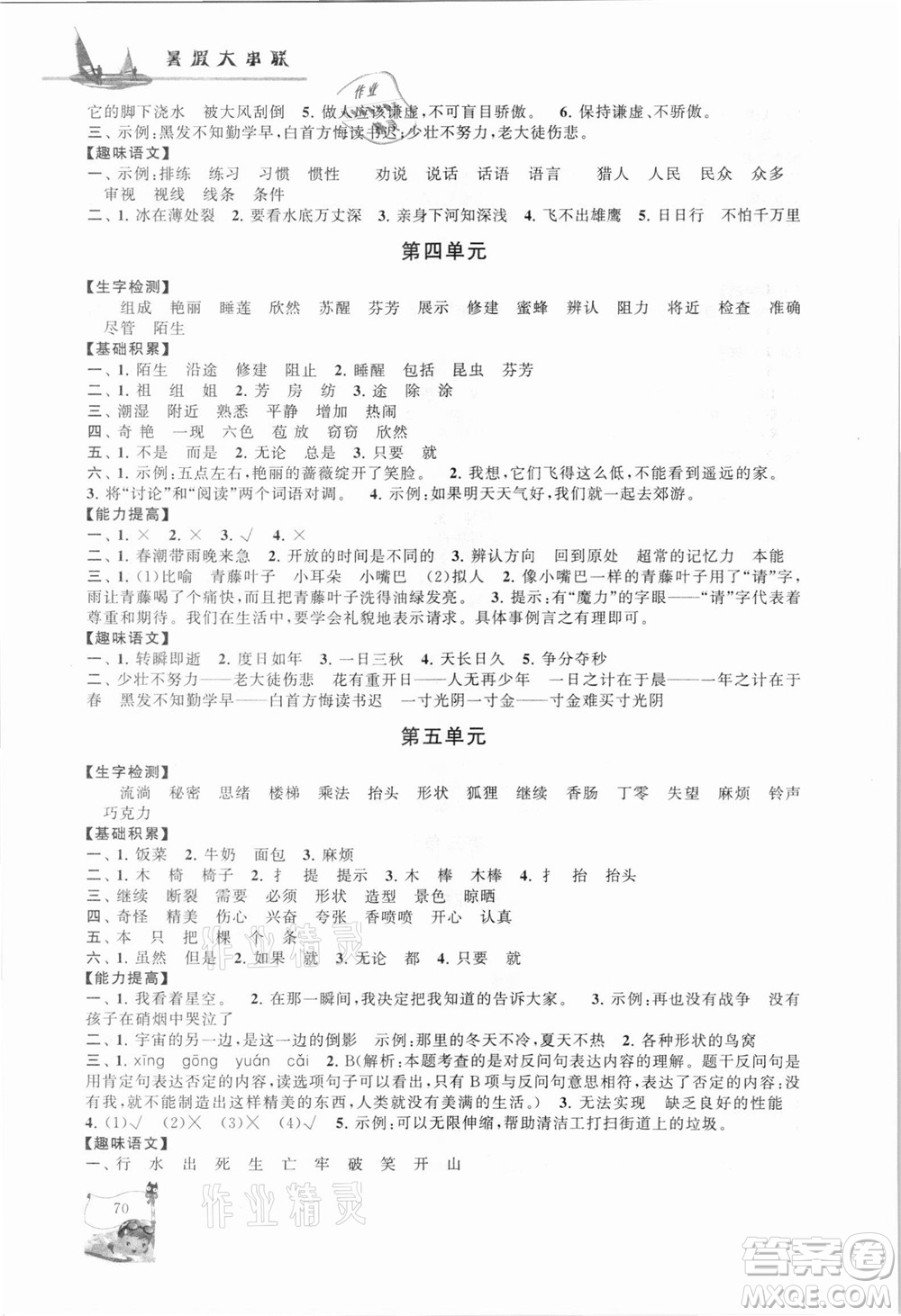 安徽人民出版社2021小學版暑假大串聯(lián)語文三年級人民教育教材適用答案