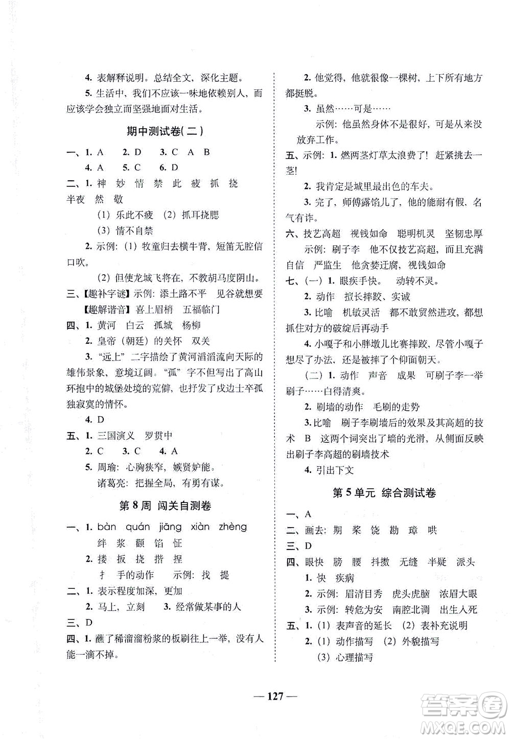 長春出版社2021A+全程練考卷五年級(jí)語文下冊(cè)人教版答案