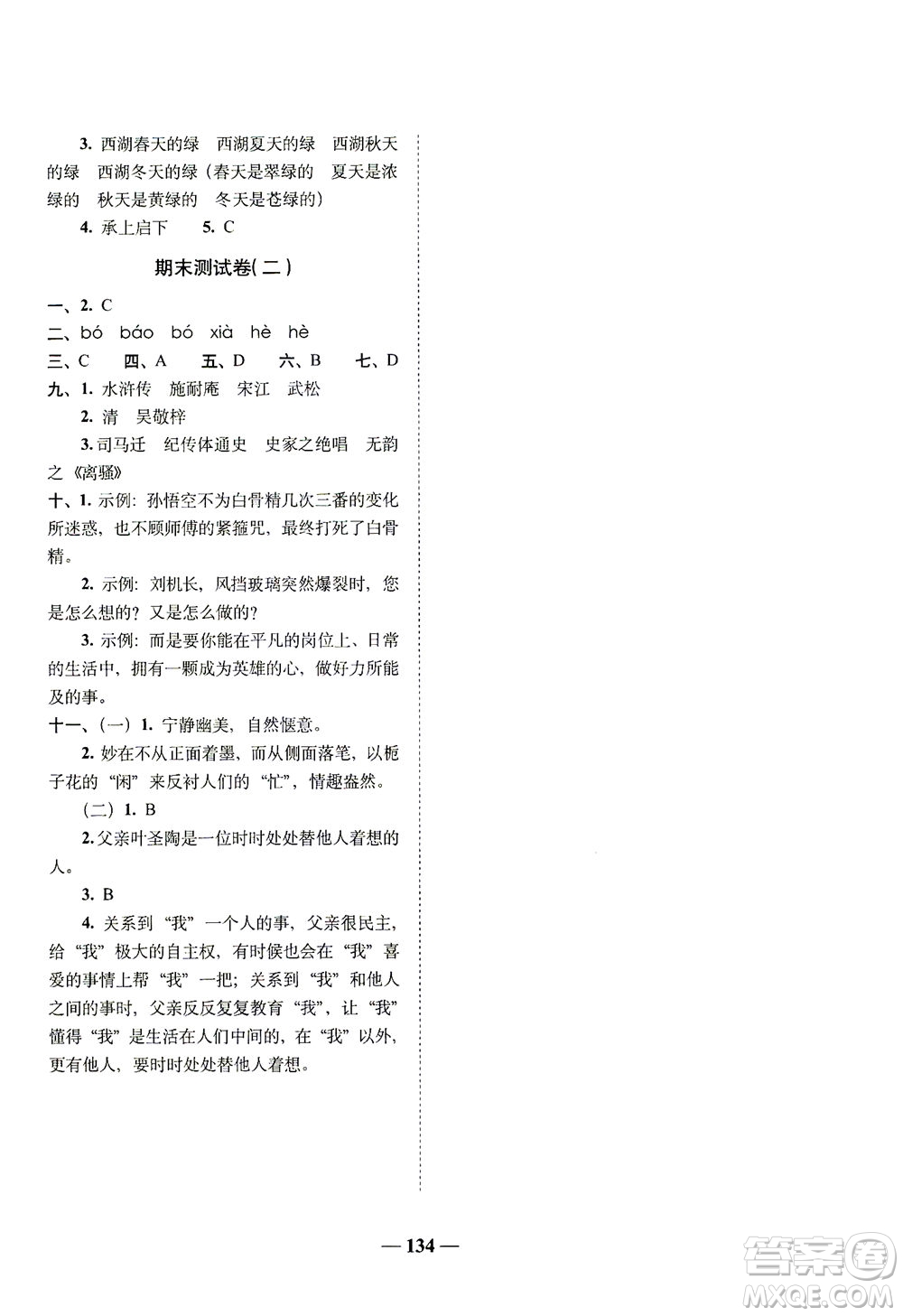 長春出版社2021A+全程練考卷五年級(jí)語文下冊(cè)人教版答案