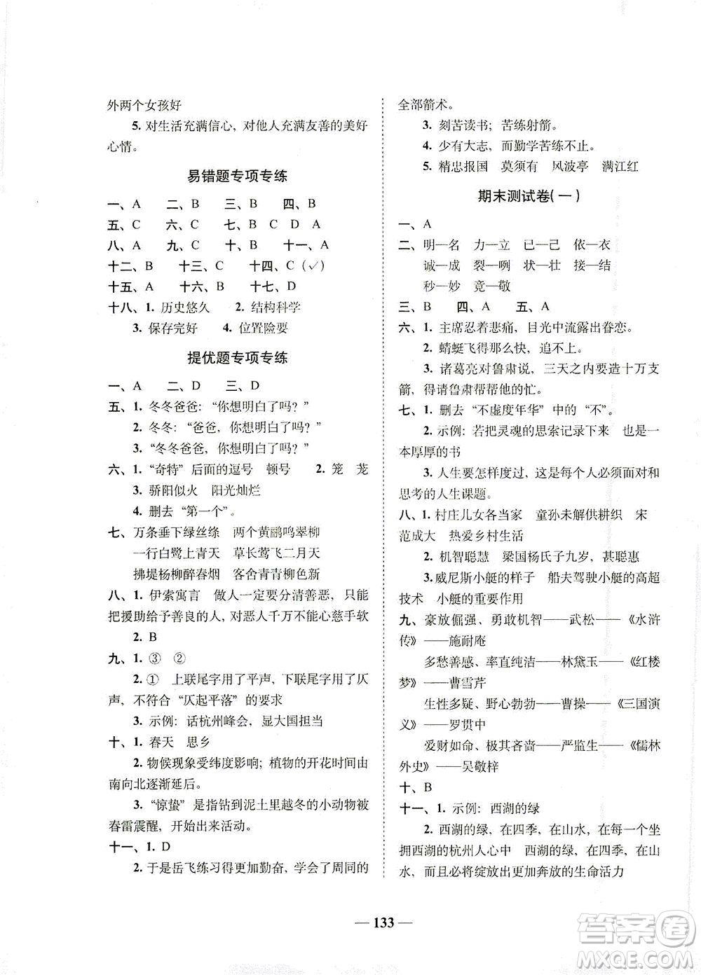 長春出版社2021A+全程練考卷五年級(jí)語文下冊(cè)人教版答案