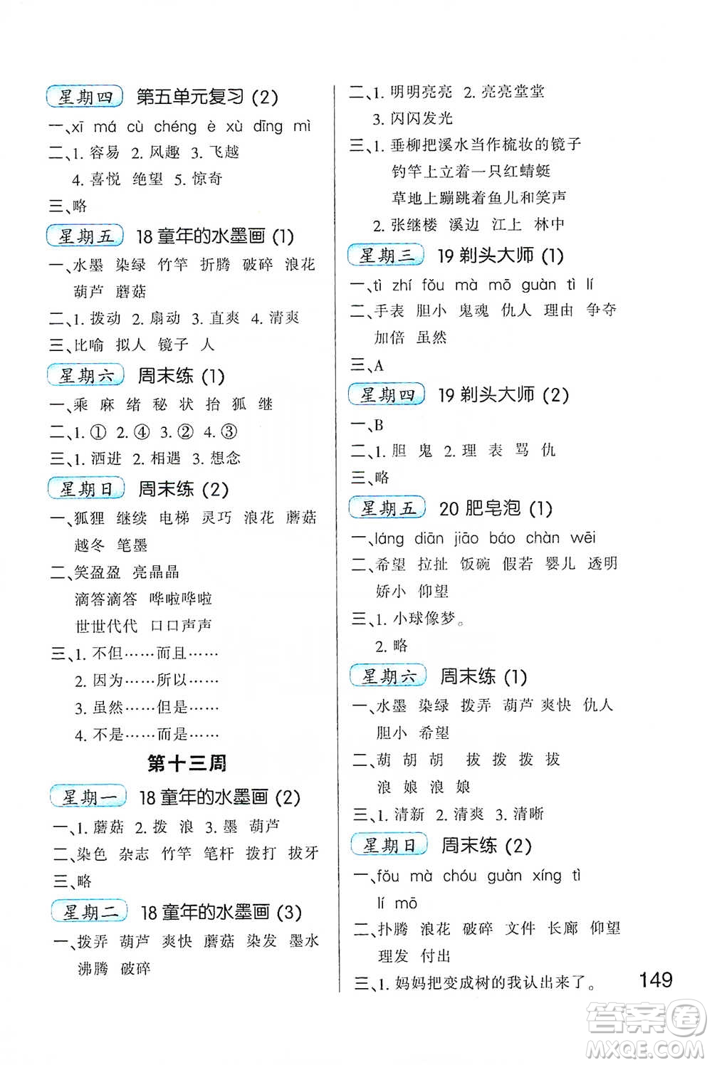 河北少年兒童出版社2021小學(xué)語文默寫高手三年級下冊人教版參考答案