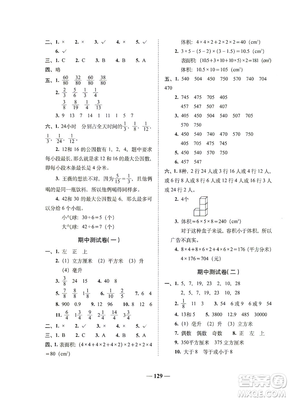 長春出版社2021A+全程練考卷五年級數(shù)學(xué)下冊人教版答案