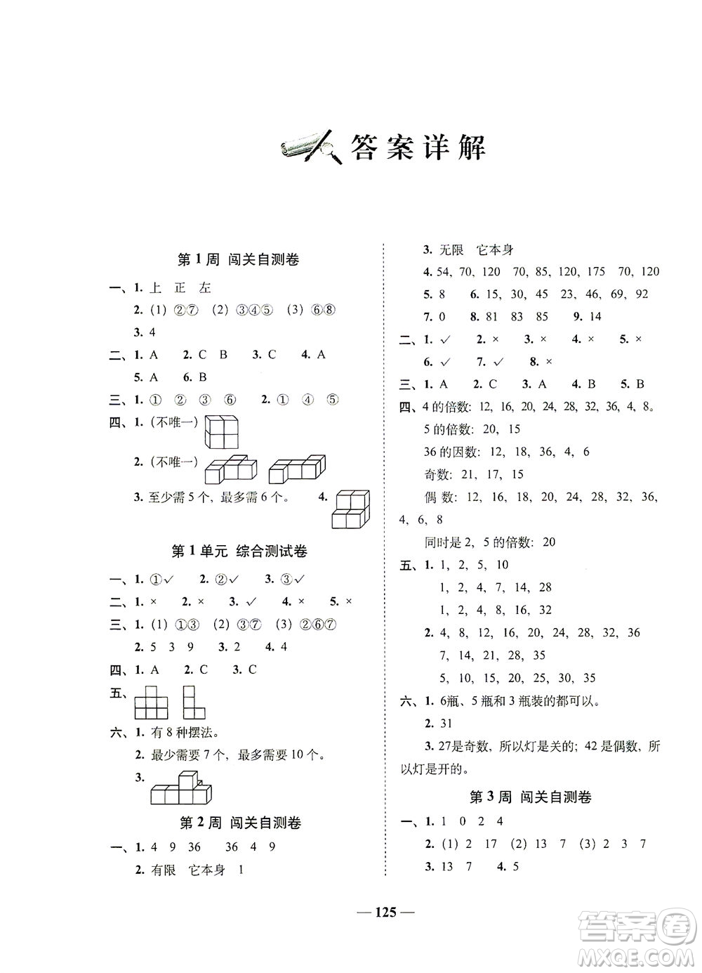 長春出版社2021A+全程練考卷五年級數(shù)學(xué)下冊人教版答案