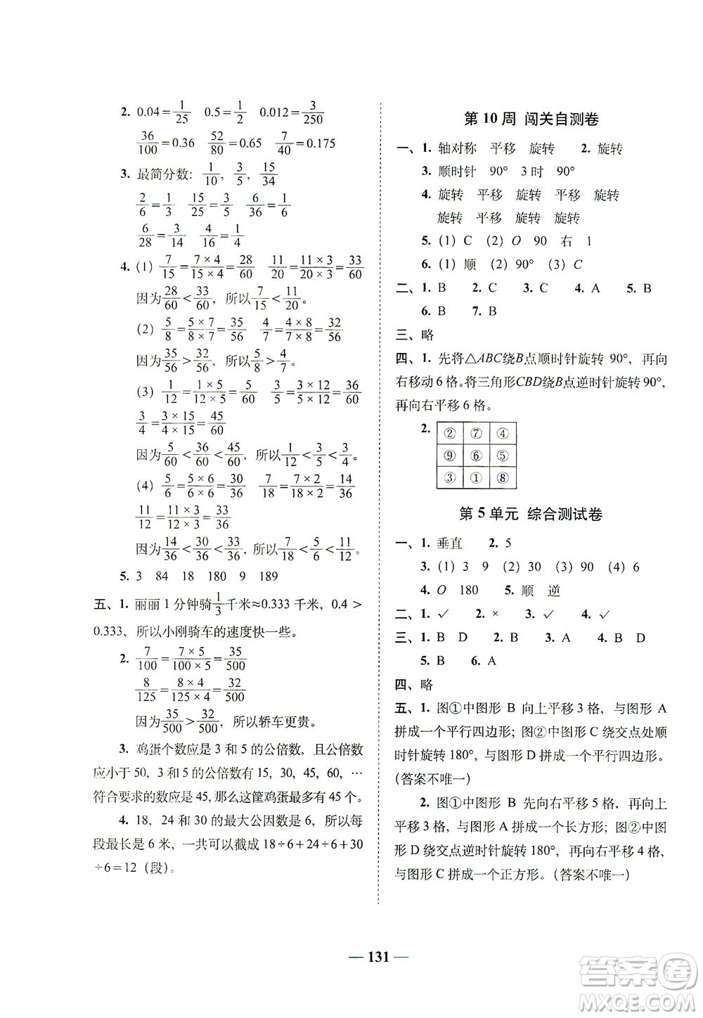 長春出版社2021A+全程練考卷五年級數(shù)學(xué)下冊人教版答案