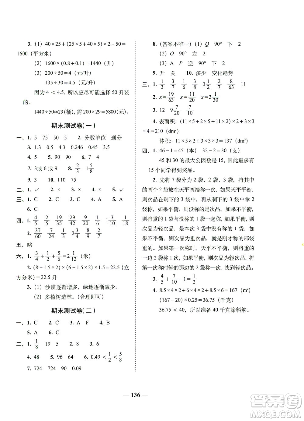 長春出版社2021A+全程練考卷五年級數(shù)學(xué)下冊人教版答案