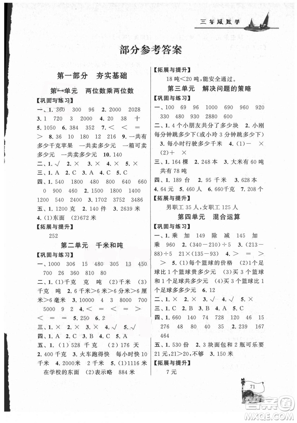 黃山書社2021小學(xué)版暑假大串聯(lián)數(shù)學(xué)三年級江蘇適用答案