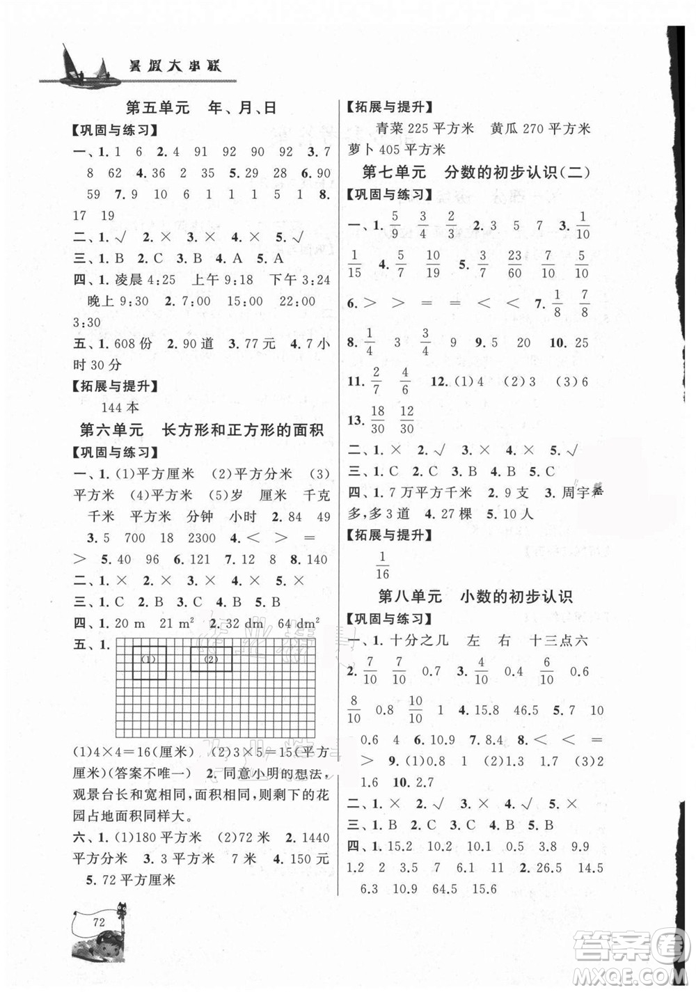 黃山書社2021小學(xué)版暑假大串聯(lián)數(shù)學(xué)三年級江蘇適用答案