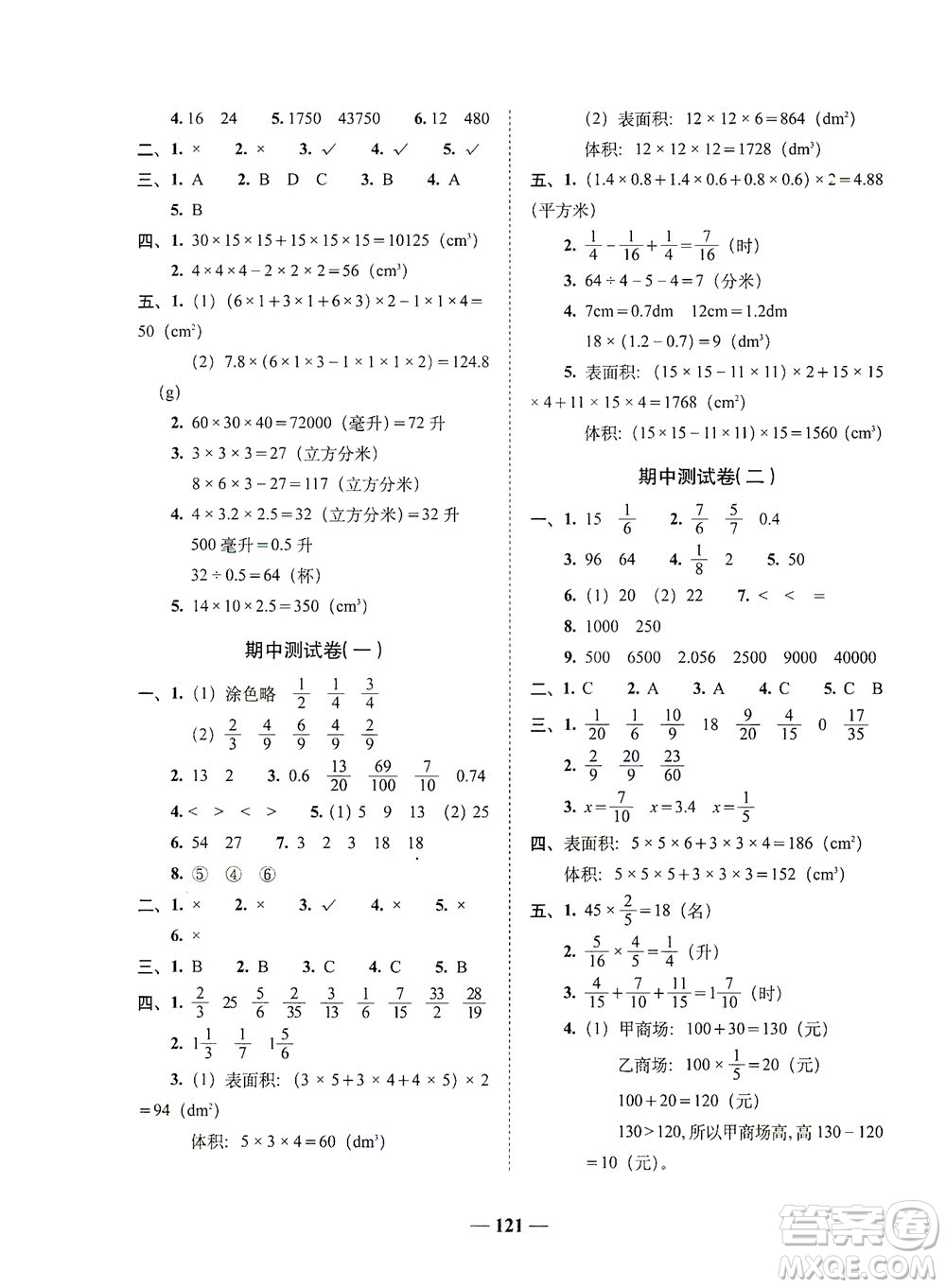 長春出版社2021A+全程練考卷五年級數(shù)學(xué)下冊北師大版答案