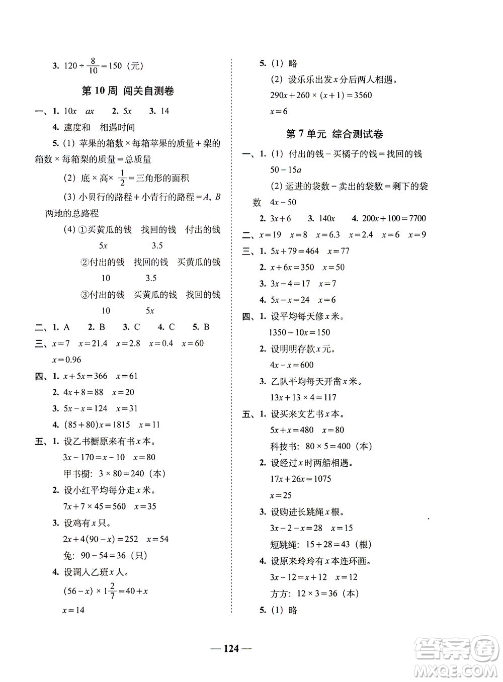 長春出版社2021A+全程練考卷五年級數(shù)學(xué)下冊北師大版答案